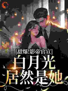 甜爆！影帝官宣，白月光居然是她