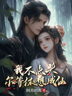 我不点头，尔等休想成仙全章节免费在线阅读 伏曦渊河完结版