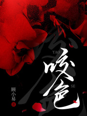 许禾柠季岫白 咬色完结版在线阅读