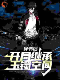 穿书后，开局继承玉镯空间小说试读_江妍洛夏可悦小说全文章节列表