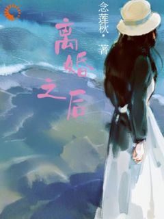 杨芷萱秦永浩小说 《结婚十五年后,我离婚了》小说全文在线试读