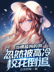 当惯舔狗的我,忽然被高冷校花倒追小说免费阅读 秦枫李珞薇小说大结局免费试读