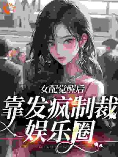 女配觉醒后,靠发疯制裁娱乐圈