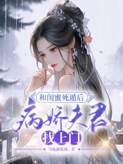 《和闺蜜死遁后,病娇夫君找上门》小说完结版在线阅读 颜朗黎乐乐欣瑶小说阅读
