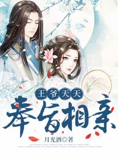 王爷天天奉旨相亲精彩章节免费试读 谢长夜谢无逸小说结局无删节