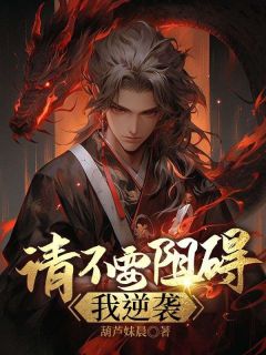 玄幻:请不要阻碍我逆袭