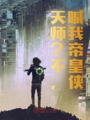 天师?不,喊我帝皇侠!