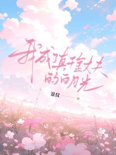 《我成了真千金丈夫的白月光》江攸宁陆廷澜章节目录免费试读