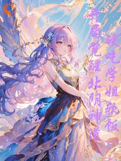 开局觉醒北阴神道,硬吃学姐软饭