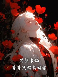 黑熊来临,哥哥只救未婚妻