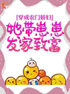 《穿成农门娇妇，她带崽崽发家致富》免费阅读 周琼杨苗小说在线阅读