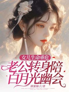 女儿生命垂危,老公转身陪白月光幽会
