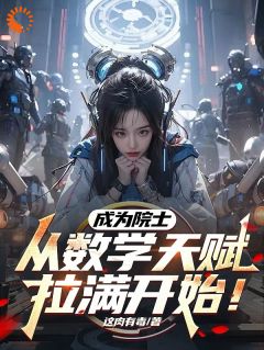 最新《成为院士，从数学天赋拉满开始！》陆远陈老师小说在线阅读全文章节