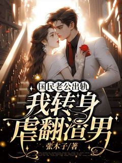 国民老公出轨,我转身虐翻渣男