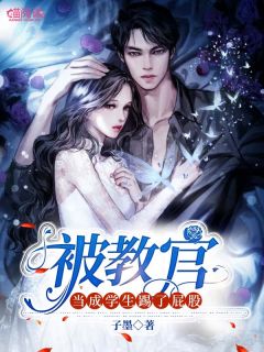 《被教官当成学生踢了屁股》甜甜叶琛全部章节目录