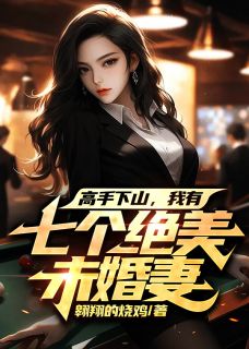 《高手下山,我有七个绝美未婚妻》楚阳梁雨竹大结局精彩试读