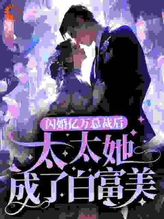 《闪婚亿万总裁后,太太她成了白富美》沈一安宋凛全文阅读