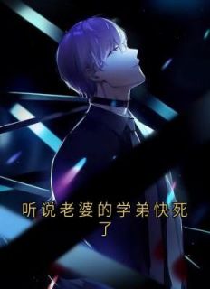 听说老婆的学弟快死了听说老婆的学弟快死了小说 徐在锦梁落赵培宴在线阅读