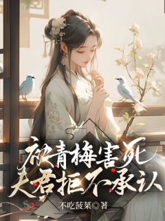 被青梅害死,夫君拒不承认