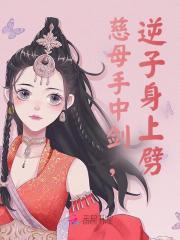 慈母手中剑,逆子身上劈