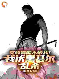 觉醒异能不带我?我伏黑甚尔乱杀