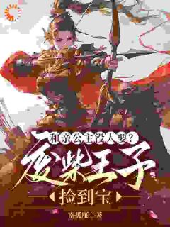 和亲公主没人要?废柴王子捡到宝