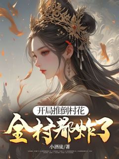 好书推荐《开局推倒村花，全村都炸了！》秦羽苏紫嫣全文在线阅读