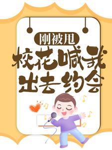 刚被甩,校花喊我出去约会