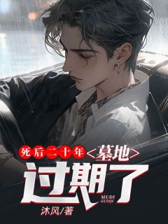 《死后二十年,墓地到期了》小说章节在线阅读 许修路萌小说阅读