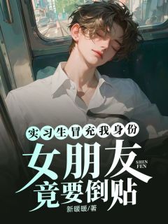 实习生冒充我身份,女朋友竟要倒贴姜天宇唐玥姜成小说精彩内容在线阅读