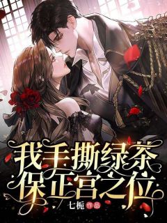 我手撕绿茶保正宫之位全文精彩章节在线阅读（宋菁菁慕云宸）