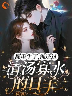 《都重生了,谁还过清汤寡水的日子》小说完结版精彩试读 辛甜秦汉白小说全文