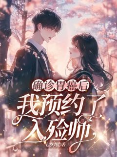 《确诊胃癌后,我预约了入殓师》小说章节目录精彩阅读 江璃谢长安小说阅读