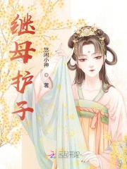 《继母护子》小说章节精彩试读 秦瑶刘季小说全文