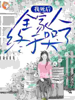 《我死后，全家人终于哭了》小说完结版免费试读 陈书颜宋初微小说阅读