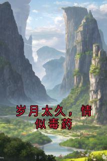 岁月太久,情似毒药