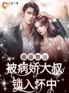 傻妻想逃!被病娇大叔锁入怀中!