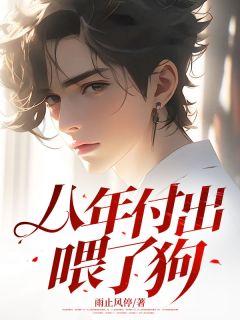 《八年付出喂了狗》小说章节在线阅读 陶齐思蓝青易小说阅读