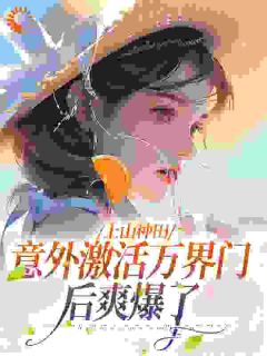 《上山种田,意外激活万界门后爽爆了》小说全文精彩章节免费试读(苏青羽苏娇娇)