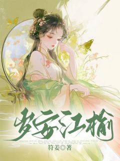 岁安江榆江榆谢予白by符姜在线阅读