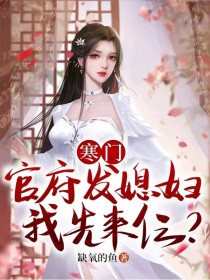 《寒门:官府发媳妇,我先来仨?》小说章节列表免费试读 楚白李涵小说阅读