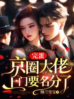 《完蛋,京圈大佬上门要名分了》小说章节列表免费阅读 苏酥齐子珩小说全文