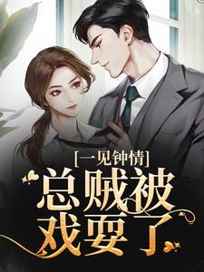 闻先生请禁欲,未婚妻已好孕