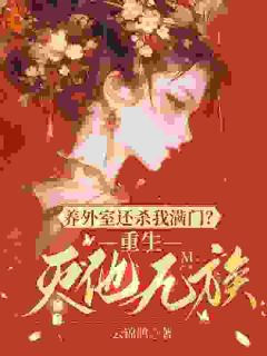 养外室还杀我满门?重生灭他九族免费阅读 楚闻月林清朔的小说在线阅读