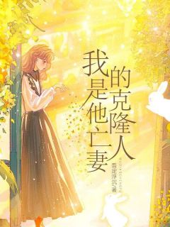 《我是他亡妻的克隆人》小说完结版精彩阅读 林逸孙琳小说全文