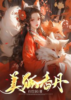 《美狐香丹》(苏沐辰紫素)小说阅读by扫尘居