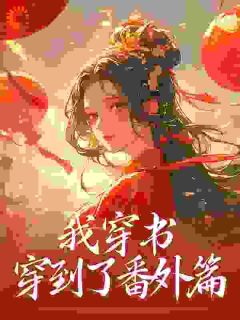 穿成娘娘后，她步步高升全文在线阅读 张绾霍有楚小说全本无弹窗