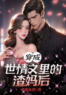 《穿成世情文里的渣妈后》小说章节目录在线阅读 李来南李宝小说阅读