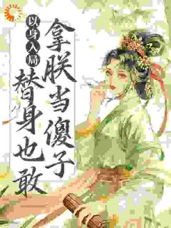 《以身入局：替身也敢拿朕当傻子？》江淼容乾章节目录免费试读