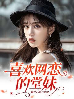 劝堂妹分手后,我重生了